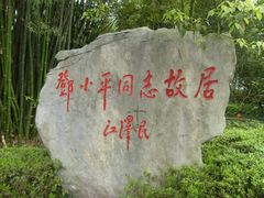 -邓小平故里