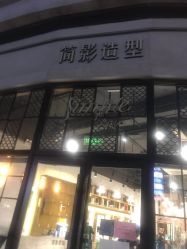 -简影造型·自选烫染接发salon
