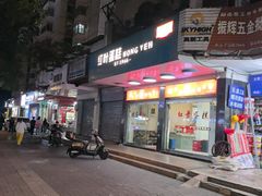 -红叶蛋糕(广达路总店)