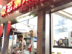 门面-菜忠潮州牛肉店(岗厦店)