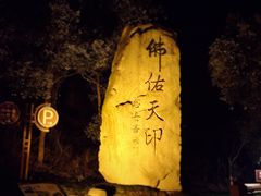 -方山风景区定林寺