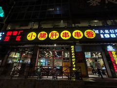 -钢管厂五区小郡肝串串香(通锦桥店)