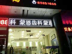 -蒙恩齿科(福田金中環店)