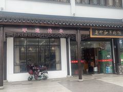 -老中和羊肉馆