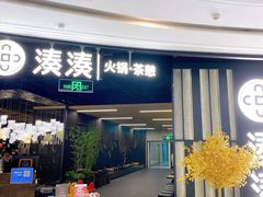 门面-湊湊火锅·茶憩(锦艺城店)