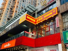 门面-陳艳红火锅(港汇店)