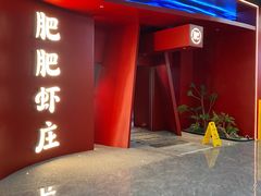 -肥肥虾庄·金牌油焖大虾(杨园滨江时代walk店)