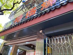 门面-杨招娣糕点(装驾桥巷店)