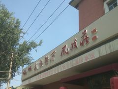 -风波庄(石景山店)