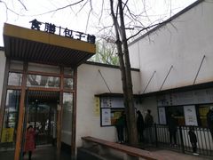 门面-食膳公园包子铺(烈士公园店)
