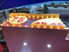 门面-夏食光安顺小舒冰粉冰浆(甲秀楼店)