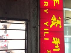 门面-百年义利(白坊路店)