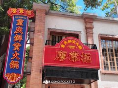 -廖掌柜·重庆鲜货火锅(上海首店)