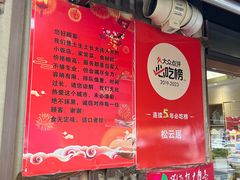 -松云居.大连人.大连菜