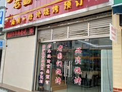 门面-老图们烧烤