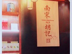 -南宋胡记(杭州体育场路店)