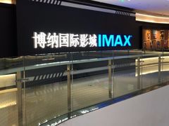 -博纳国际影城成都大悦城IMAX店