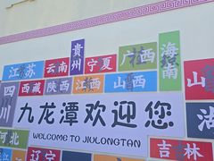 -九龙潭景区