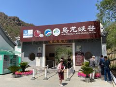 -乌龙峡谷景区