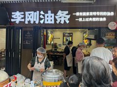 -李刚油条