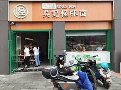 -吴记怪味面(牛王庙店)