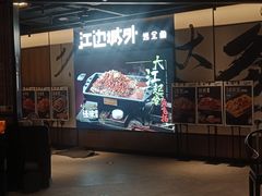 门面-江边城外烤全鱼(世茂广场店)