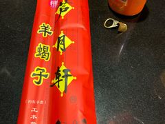 -芦月轩羊蝎子(劲松店)
