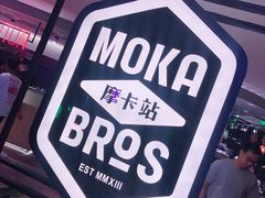 -Moka Bros 摩卡站(西单大悦城店)
