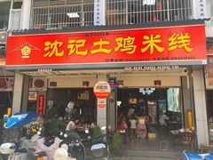 -沈记土鸡米线(七星街品牌中心店)