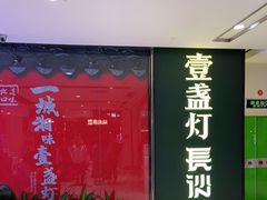 -壹盏灯(惠农店)