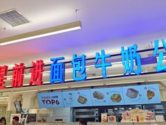 -红星前进面包牛奶公司(君太店)