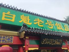 门面-白魁老号饭庄(交道口店)