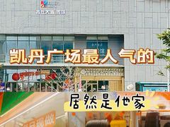 -大连凯丹广场