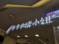 -牛牛和清小妞芝士卷饼厂(红谷滩万达店)