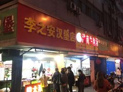 门面-李之安汉堡店