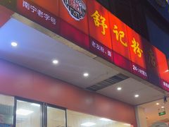 -舒记老友粉(埌西店)