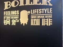 -锅炉咖啡·西餐·音乐酒厂