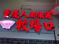 门面-较场口火锅(九街店)