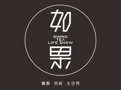 -江津如果餐厅(江津店)