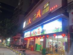 -大戚饭店(泰华路店)