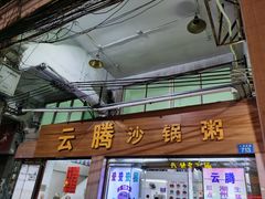 门面-云腾砂锅粥(龙津东路店)
