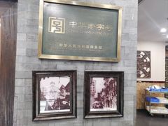 -都一处烧麦馆(前门店)