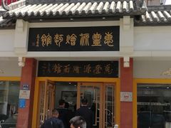 门面-惠丰源烩面馆(经七路店)