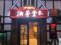 -湘粤堂(中关村店)
