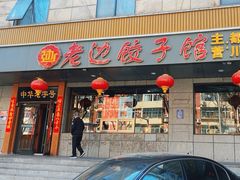 -老边饺子馆·东北菜(虎坊桥店)