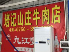 门面-五洞培记山庄·鲜牛肉火锅