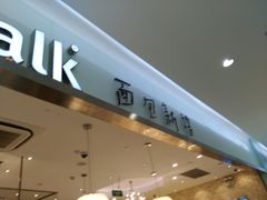 -BreadTalk面包新语·烘焙蛋糕(星河城店)