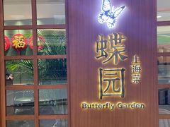 -蝶园·装修中(BFC外滩金融中心店)