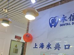 -永信齿科·永典口腔门诊部(浦东店)