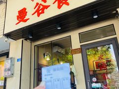-曼谷食堂·泰国家庭料理(丹桂路店)